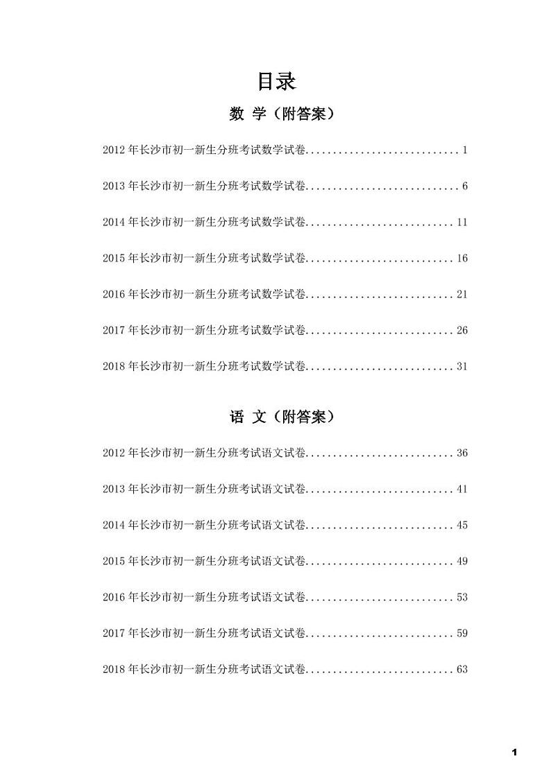 2012-2018年长沙新初一分班考试真题（含答案）01