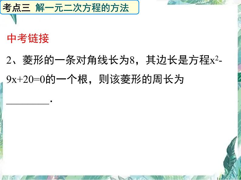 九年级数学人教版上册 一元二次方程专题复习课件08