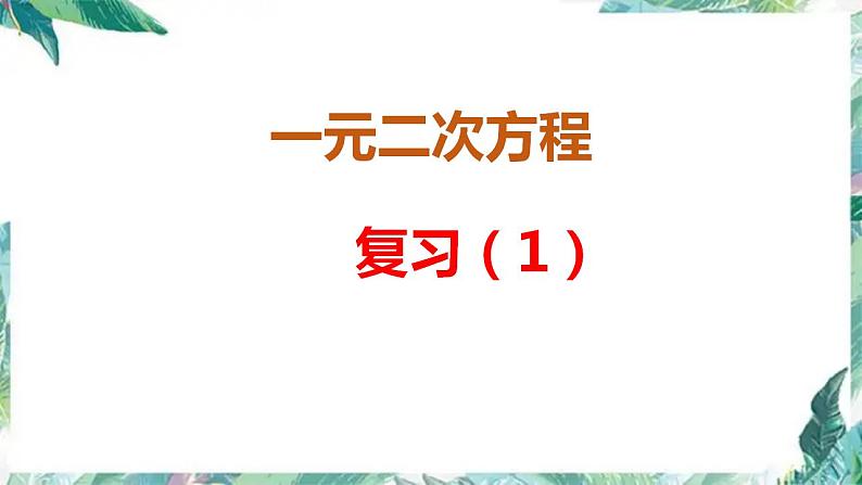 九年级数学上册  一元二次方程复习优质课件第1页