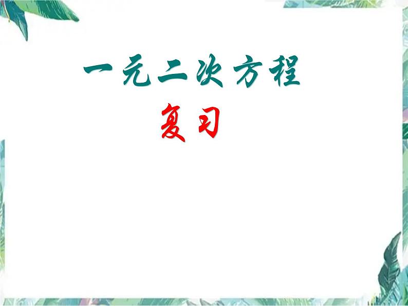 人教版九年级数学上册课件：第二十一章 一元二次方程复习01