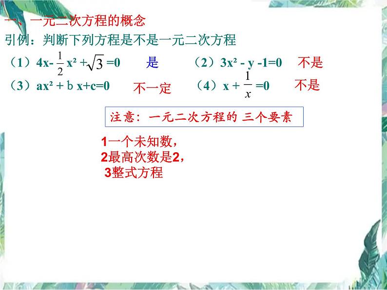 人教版九年级数学上册课件：第二十一章 一元二次方程复习03