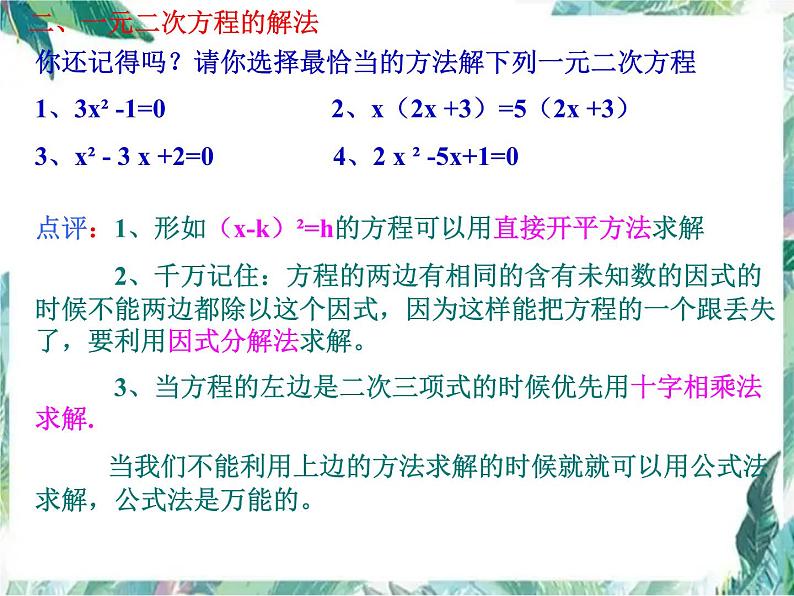 人教版九年级数学上册课件：第二十一章 一元二次方程复习05