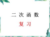 九年级数学上册 二次函数复习课件 优质课件