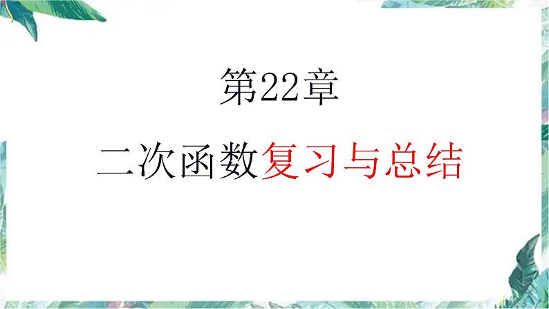 人教版九年级数学上册  二次函数复习与总结课件01