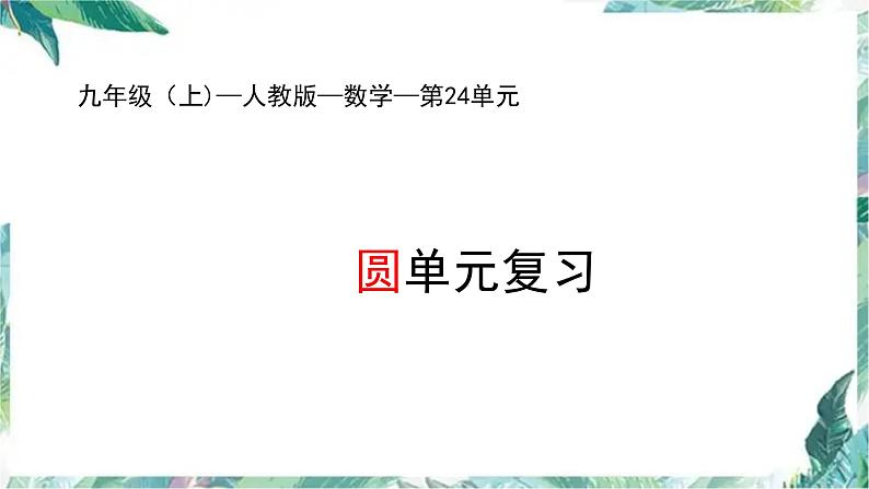 _人教版九年级数学上册 第24章圆单元复习课件第1页