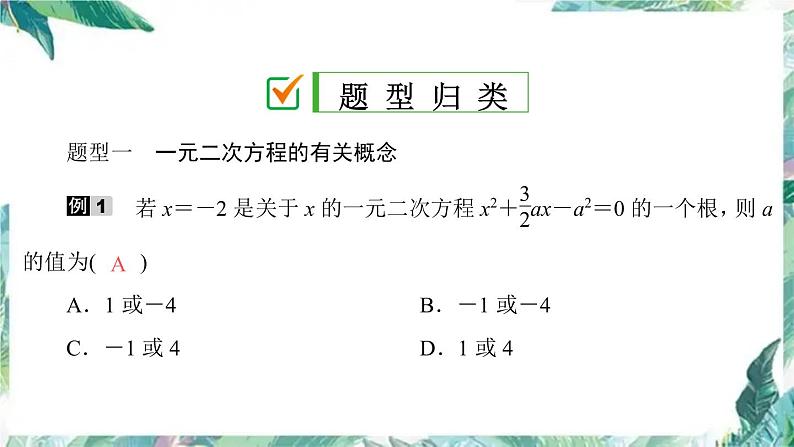 人教版九年级数学上册-期末复习课件   一元二次方程-03