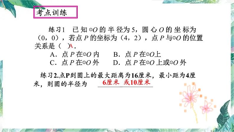 人教版九年级数学上册    圆 专题复习课件03