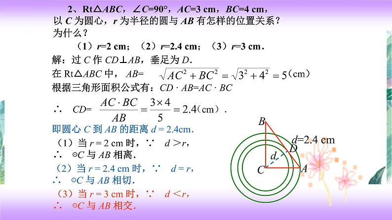 人教版九年级数学上册    圆 专题复习课件08