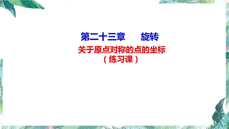 人教版九年级数学上册  期末复习训练课件   中心对称图形 专项训练01