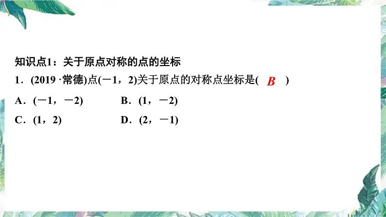 人教版九年级数学上册  期末复习训练课件   中心对称图形 专项训练02