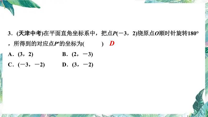 人教版九年级数学上册  期末复习训练课件   中心对称图形 专项训练04