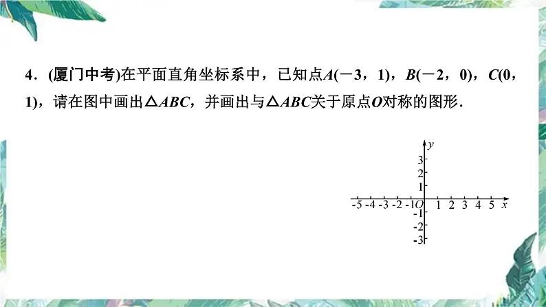 人教版九年级数学上册  期末复习训练课件   中心对称图形 专项训练05