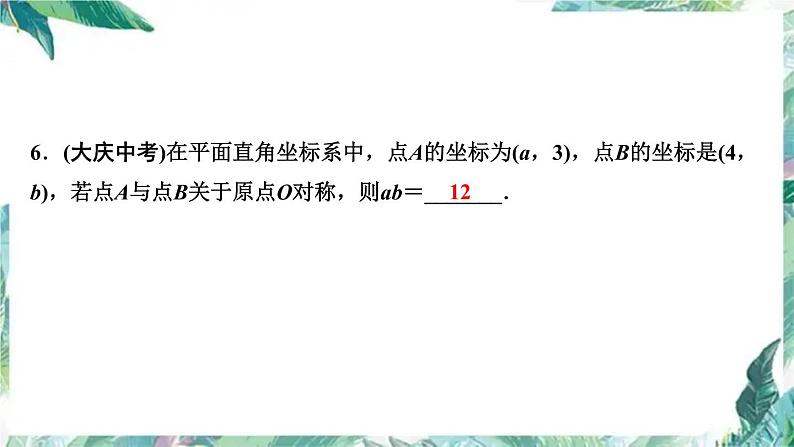 人教版九年级数学上册  期末复习训练课件   中心对称图形 专项训练07