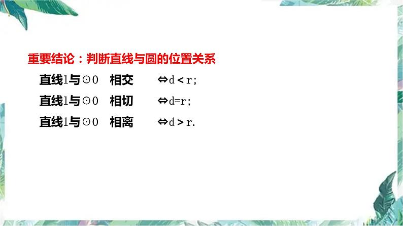 人教版九年级数学上册  直线和圆的位置关系  复习课件第3页