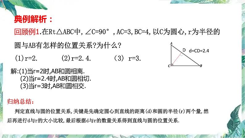 人教版九年级数学上册  直线和圆的位置关系  复习课件第4页