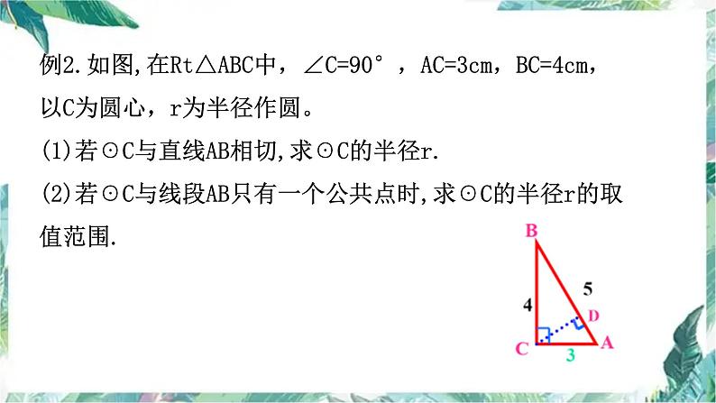 人教版九年级数学上册  直线和圆的位置关系  复习课件第5页