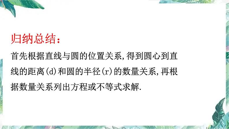 人教版九年级数学上册  直线和圆的位置关系  复习课件第8页