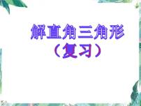 九年级数学上册 解直角三角形专题复习课件