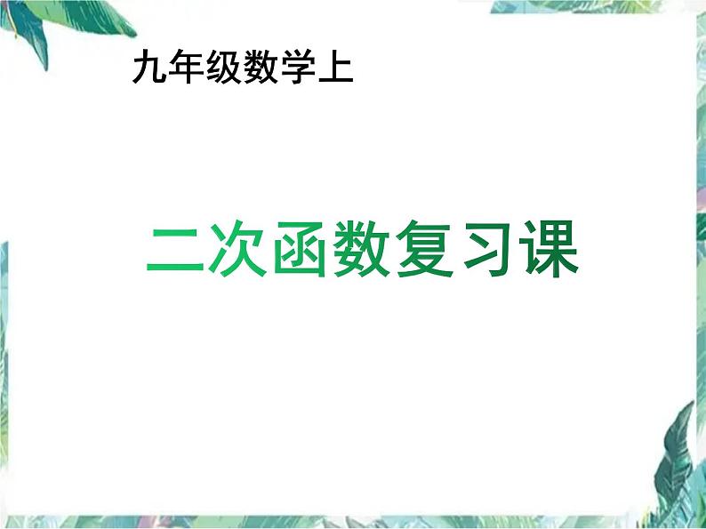 人教版九年级数学上册 二次函数 复习课件 优质课件01