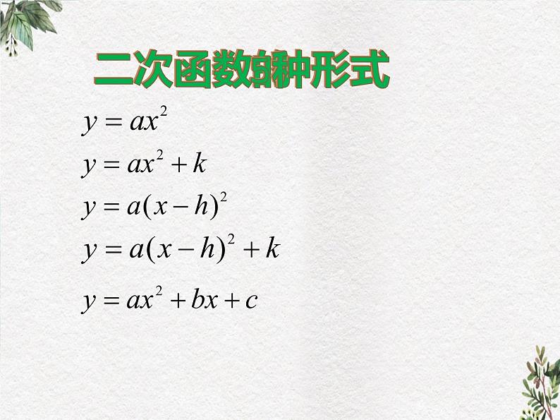 人教版九年级数学上册 二次函数 复习课件 优质课件07