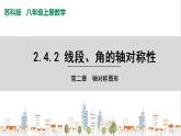 蘇科版八上數(shù)學(xué)2.4《線段、角的軸對(duì)稱性》第2課時(shí) 課件+同步練習(xí)