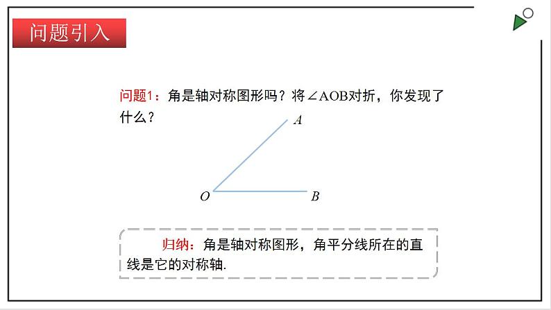 苏科版八上数学2.4《线段、角的轴对称性》第2课时 课件+同步练习02