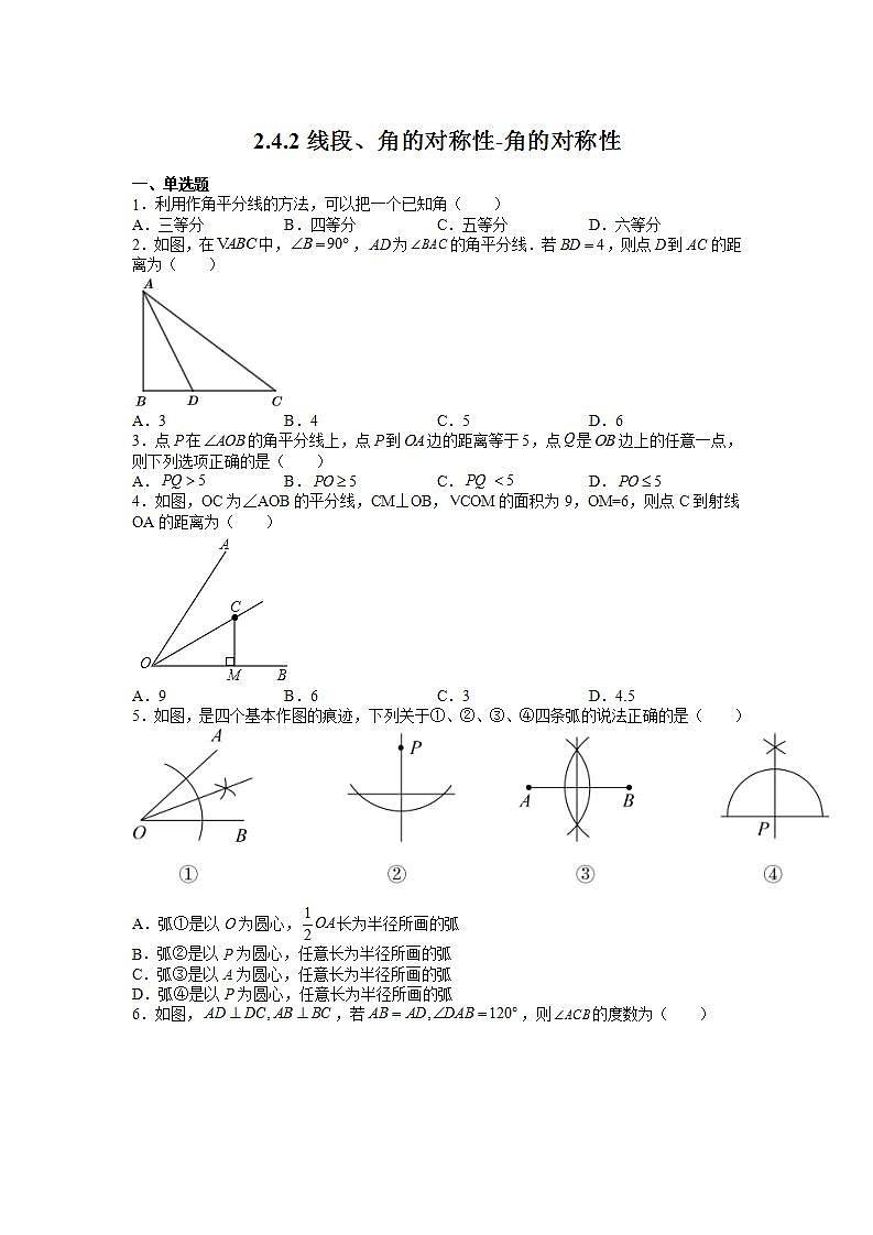 苏科版八上数学2.4《线段、角的轴对称性》第2课时 课件+同步练习01
