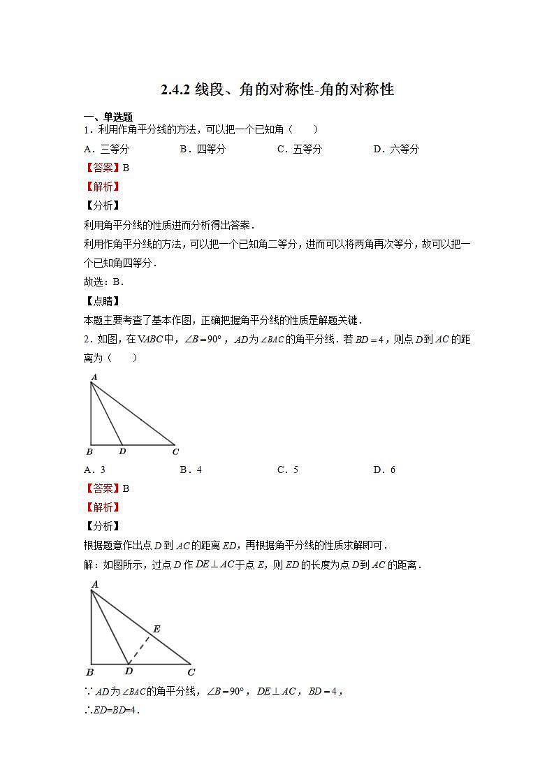苏科版八上数学2.4《线段、角的轴对称性》第2课时 课件+同步练习01