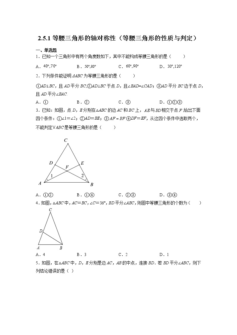苏科版八上数学2.5《等腰三角形的轴对称性》第1课时 课件+同步练习01