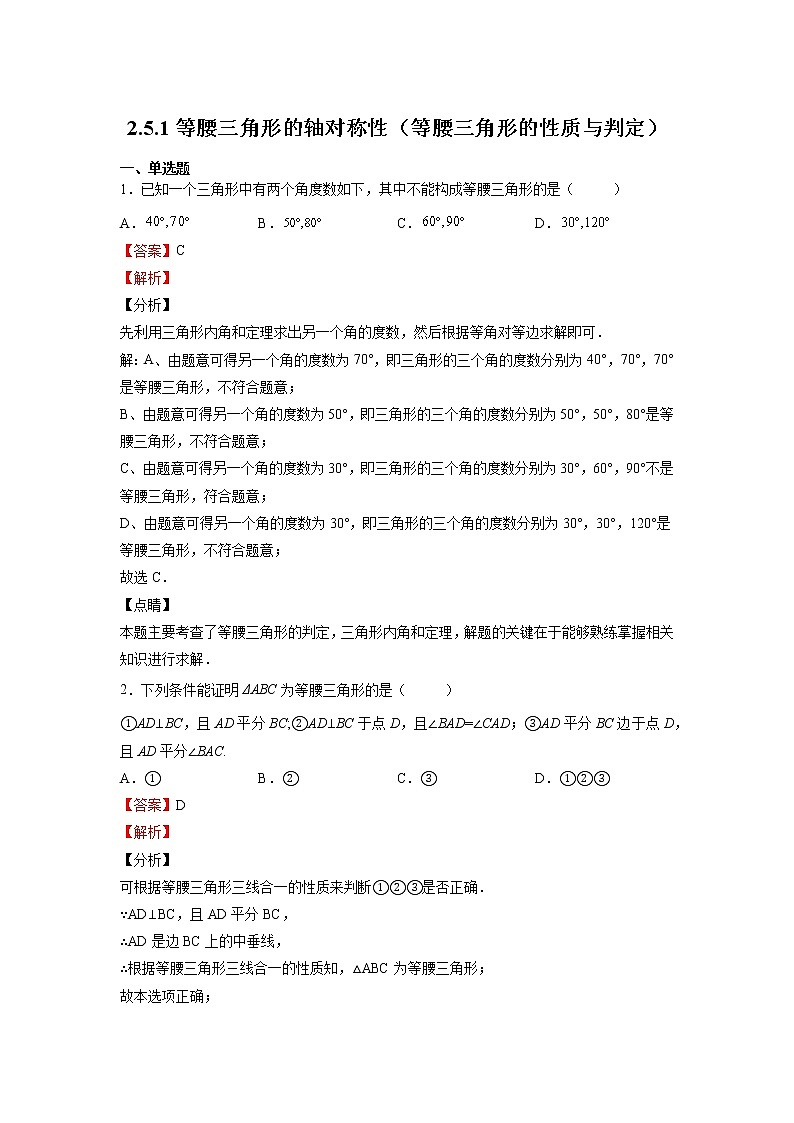 2.5.1等腰三角形的轴对称性（等腰三角形的性质与判定）（解析版）第1页