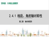 蘇科版八上數(shù)學(xué)2.4《線段、角的軸對(duì)稱性》第1課時(shí) 課件+同步練習(xí)