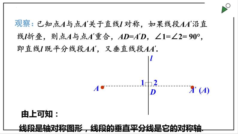 苏科版八上数学2.4《线段、角的轴对称性》第1课时 课件+同步练习05