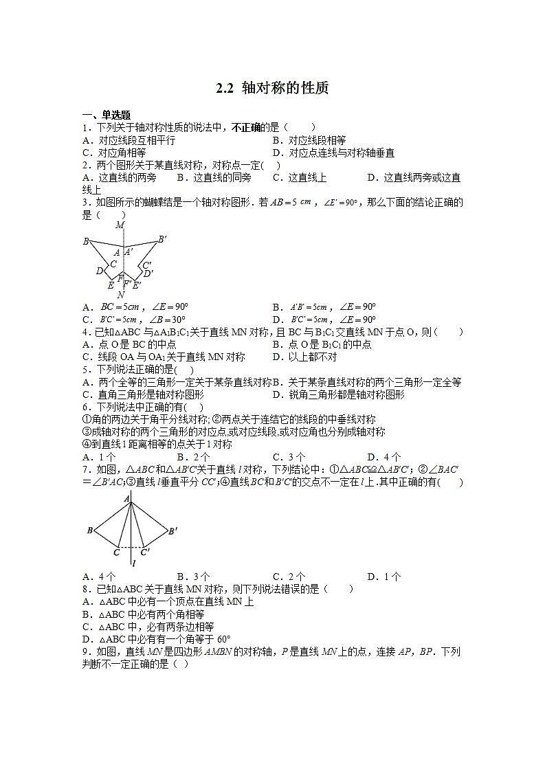 苏科版八上数学2.2《轴对称的性质》课件+同步练习01