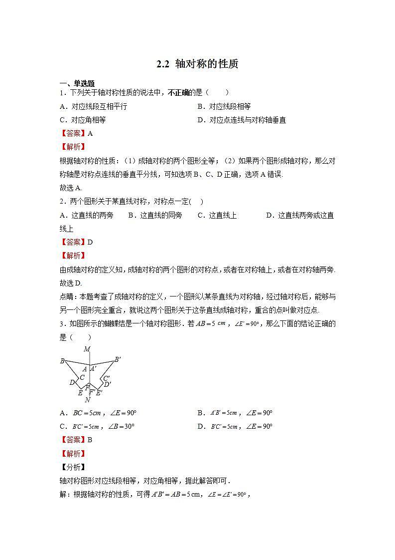 苏科版八上数学2.2《轴对称的性质》课件+同步练习01