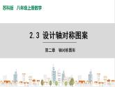 苏科版八上数学2.3《设计轴对称图案》课件+同步练习