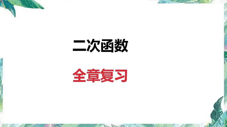 人教版九年级数学上册课件：第22章二次函数全章复习第1页