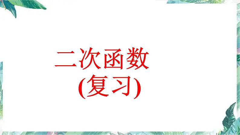 人教版九年级数学上册  二次函数 复习 课件01