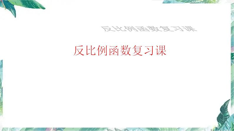 北师大版九年级数学上册 第六章反比例函数复习课件01