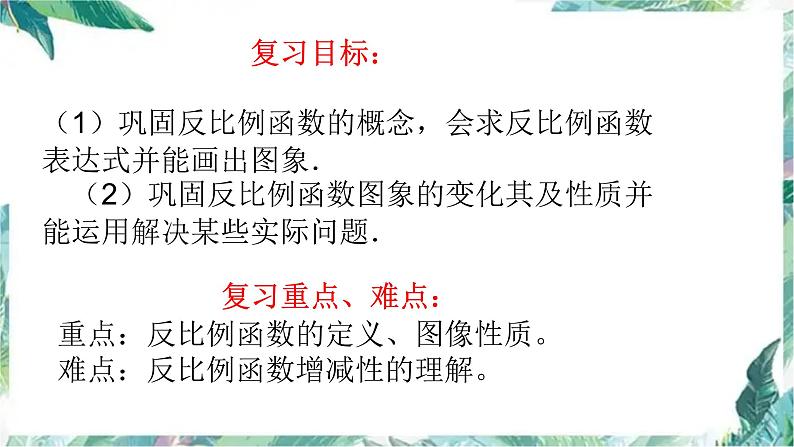 北师大版九年级数学上册 第六章反比例函数复习课件02