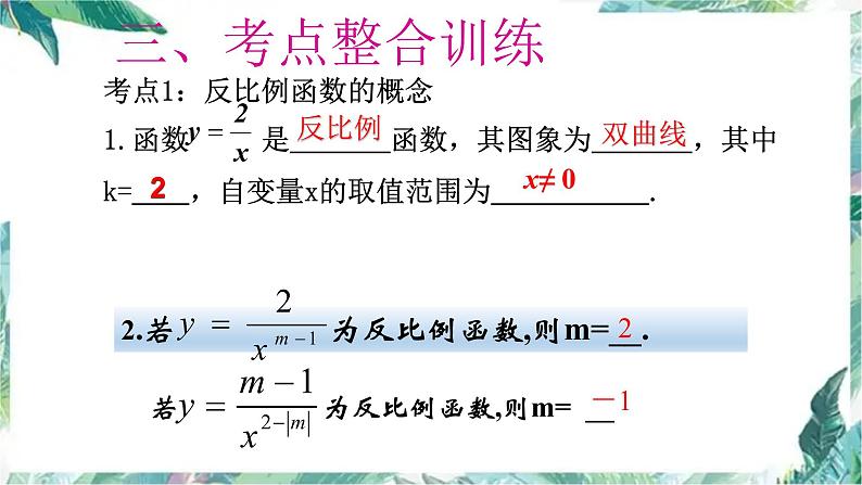 北师大版九年级数学上册 第六章反比例函数复习课件05