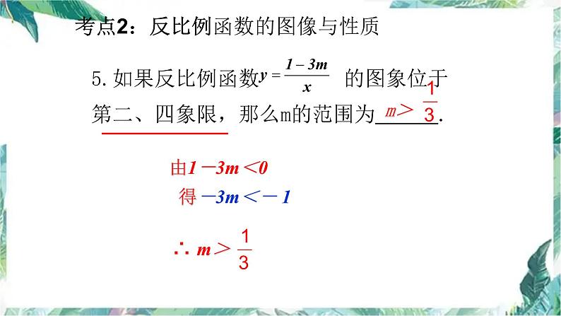 北师大版九年级数学上册 第六章反比例函数复习课件08