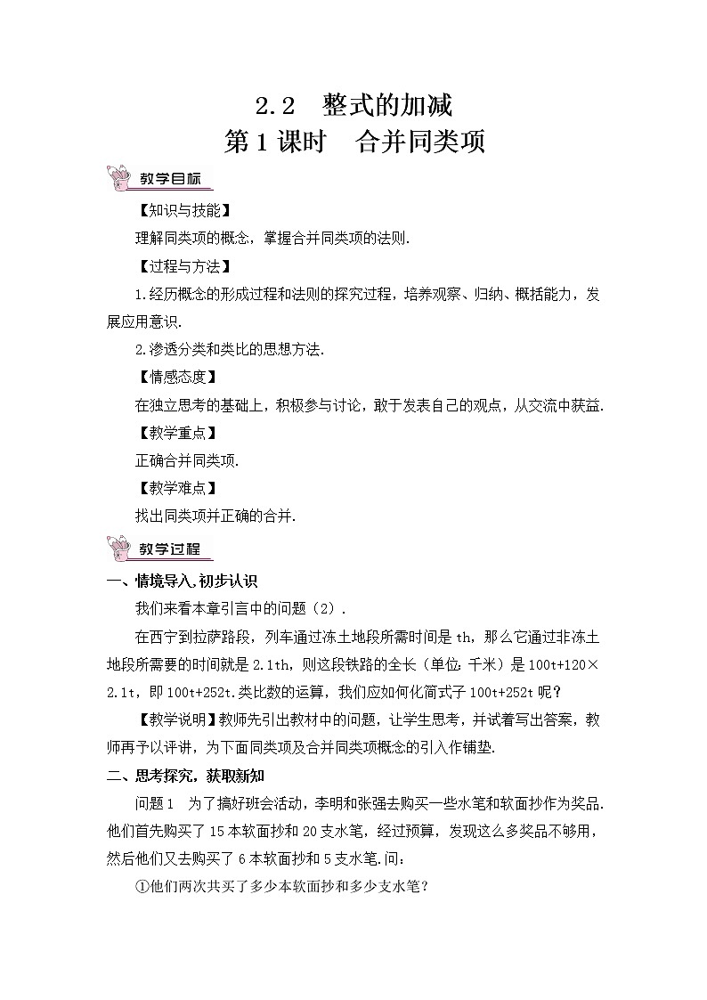 人教七上数学 2.2 整式的加减 第1课时 合并同类项 教案第1页
