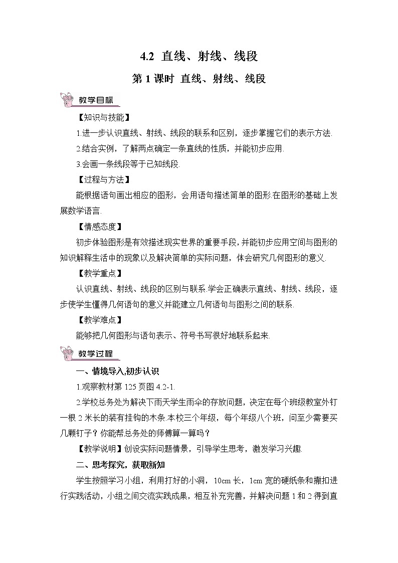 人教七上数学 4.2 直线、射线、线段 第1课时 直线、射线、线段 教案01