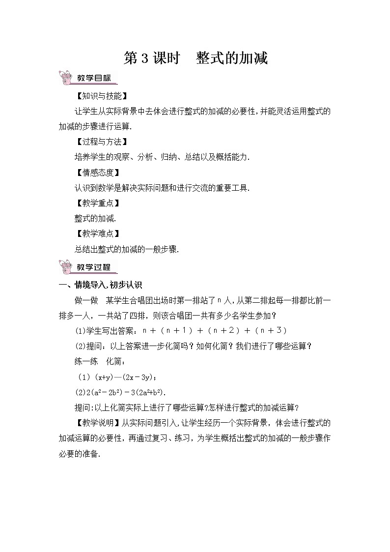 人教七上数学 2.2 整式的加减第3课时 整式的加减 教案01