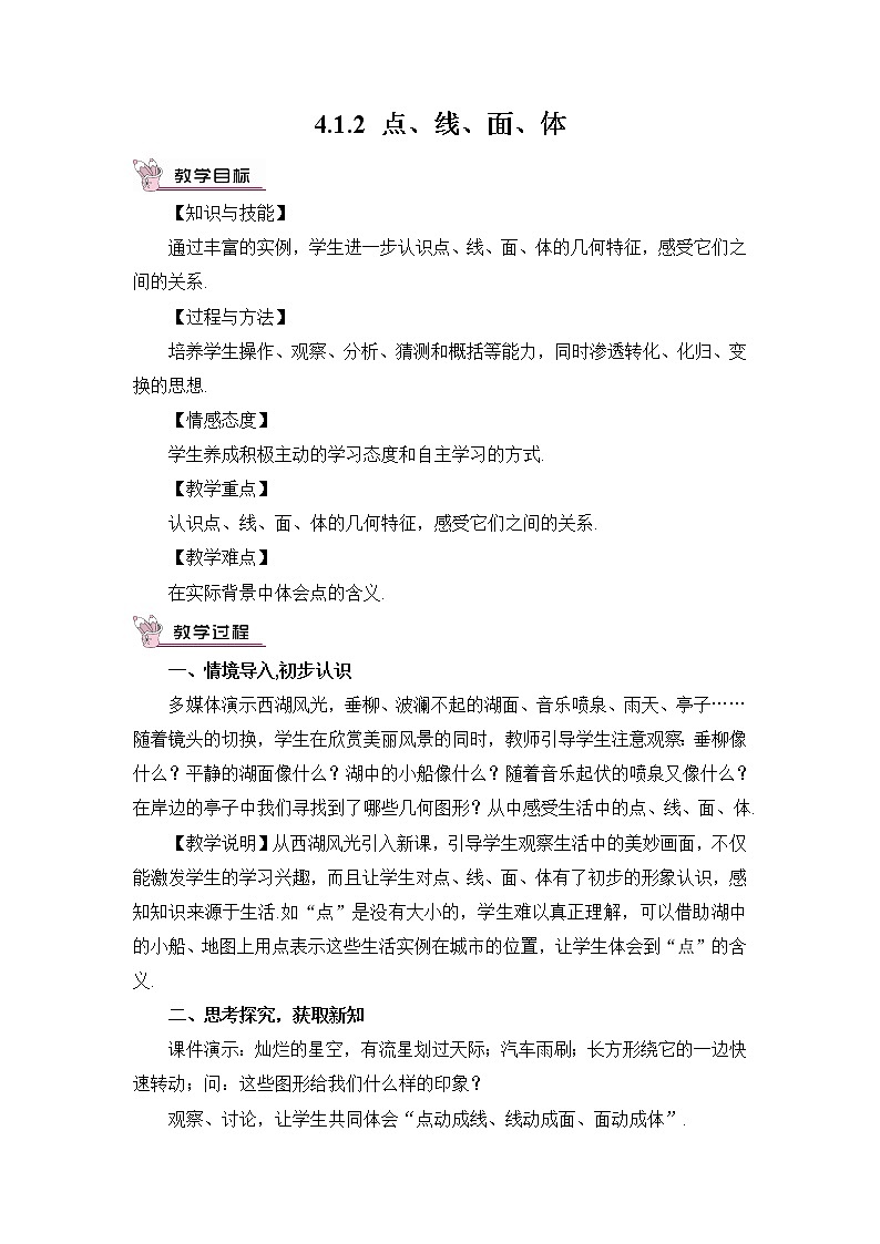 人教七上数学 4.1.2 点、线、面、体 教案第1页