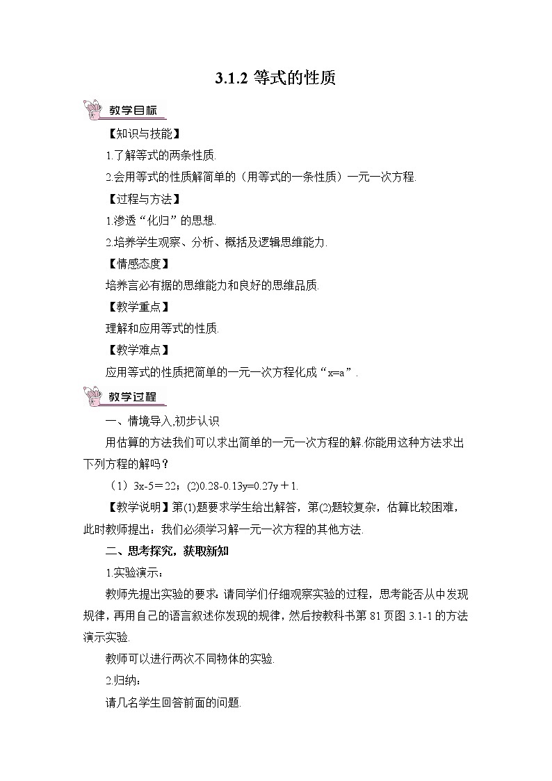 人教七上数学 3.1.2 等式的性质 教案第1页