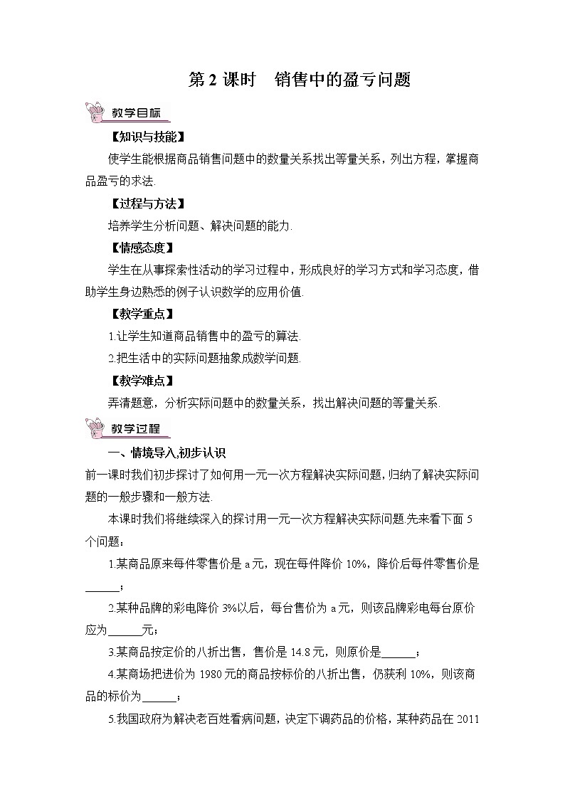 人教七上数学 3.4 实际问题与一元一次方程 第2课时 销售中的盈亏问题 教案第1页