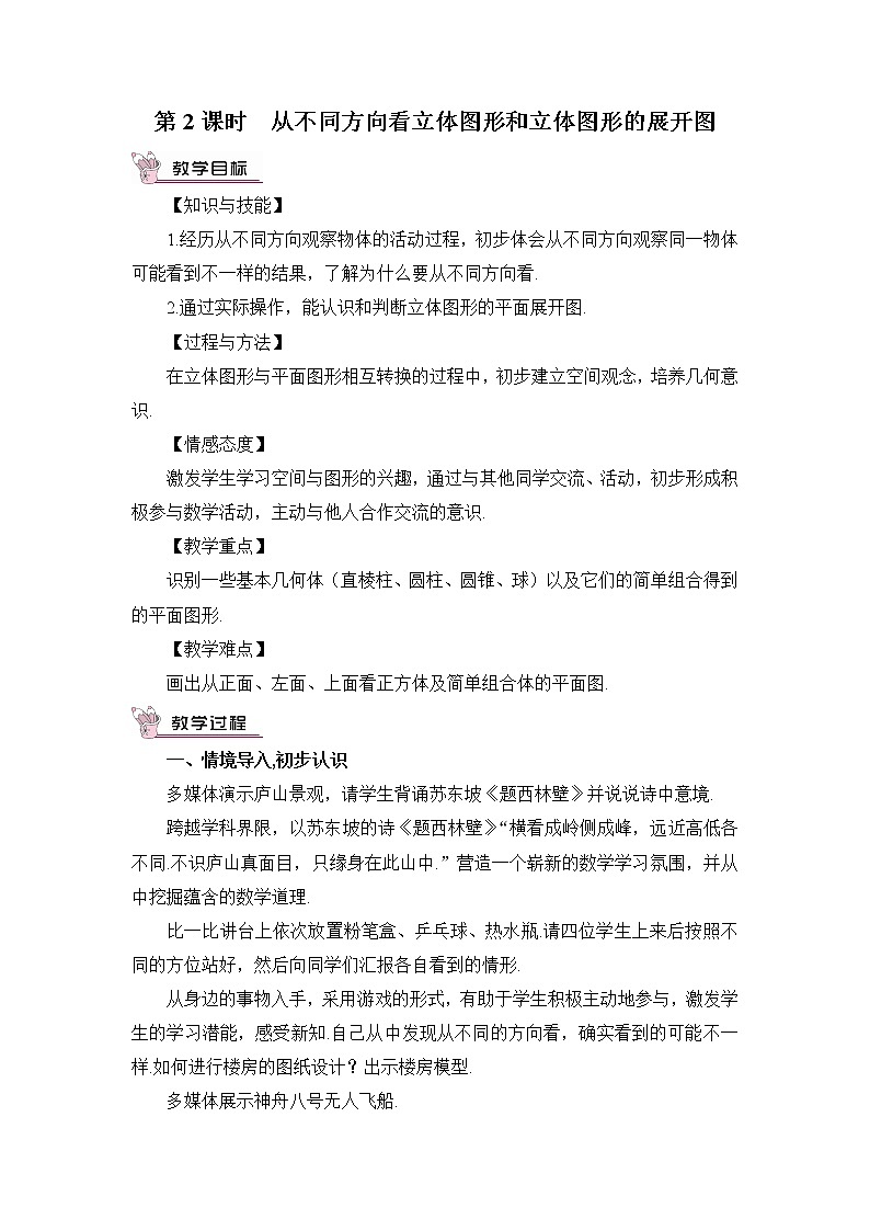 人教七上数学 4.1.1 立体图形与平面图形 第2课时 从不同方向看立体图形和立体图形的展开图 教案第1页