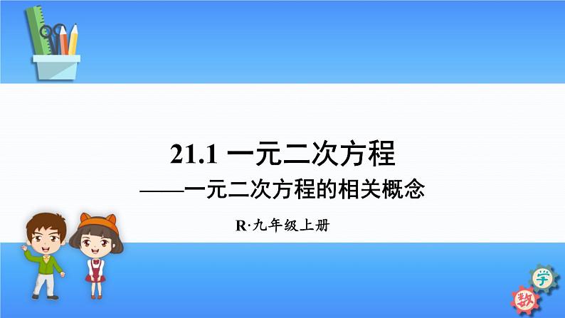 人教版数学九上：21.1《一元二次方程》精品课件01