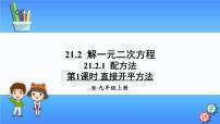 初中数学人教版九年级上册21.2.1 配方法多媒体教学课件ppt